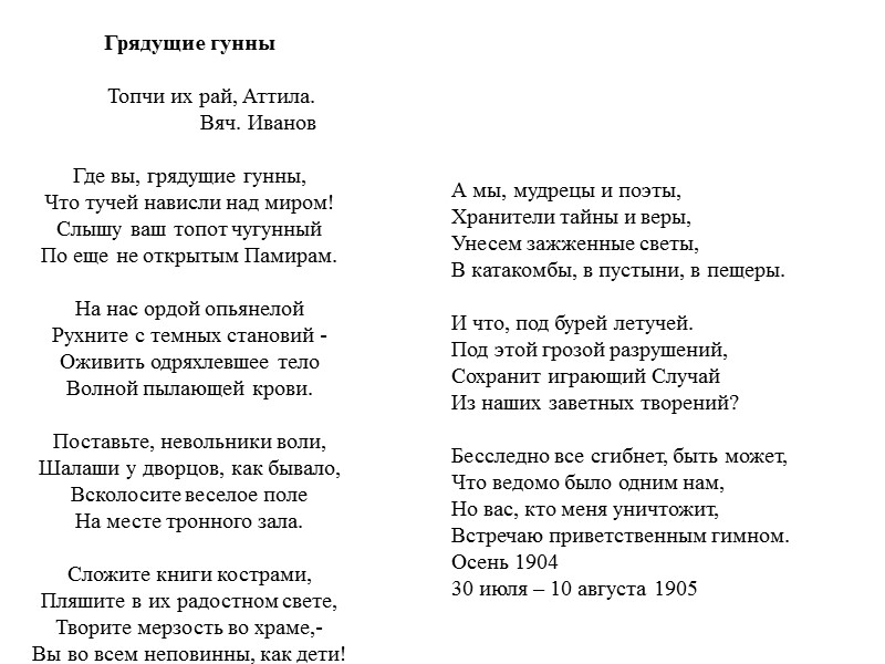 Грядущие гунны          Топчи их рай,